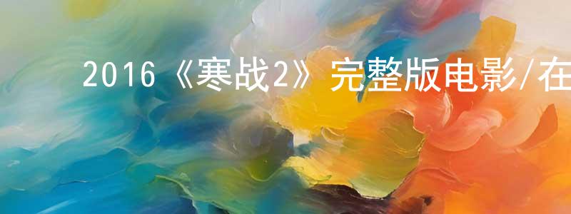 ﻿丁文洁发布﻿2016《寒战2》完整版电影/在线观看/百度云-美剧天堂